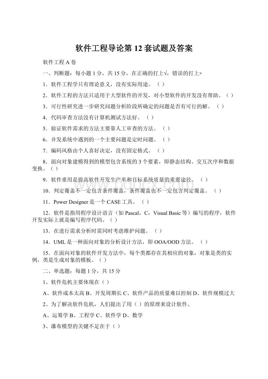 软件工程导论第12套试题及答案Word格式.docx