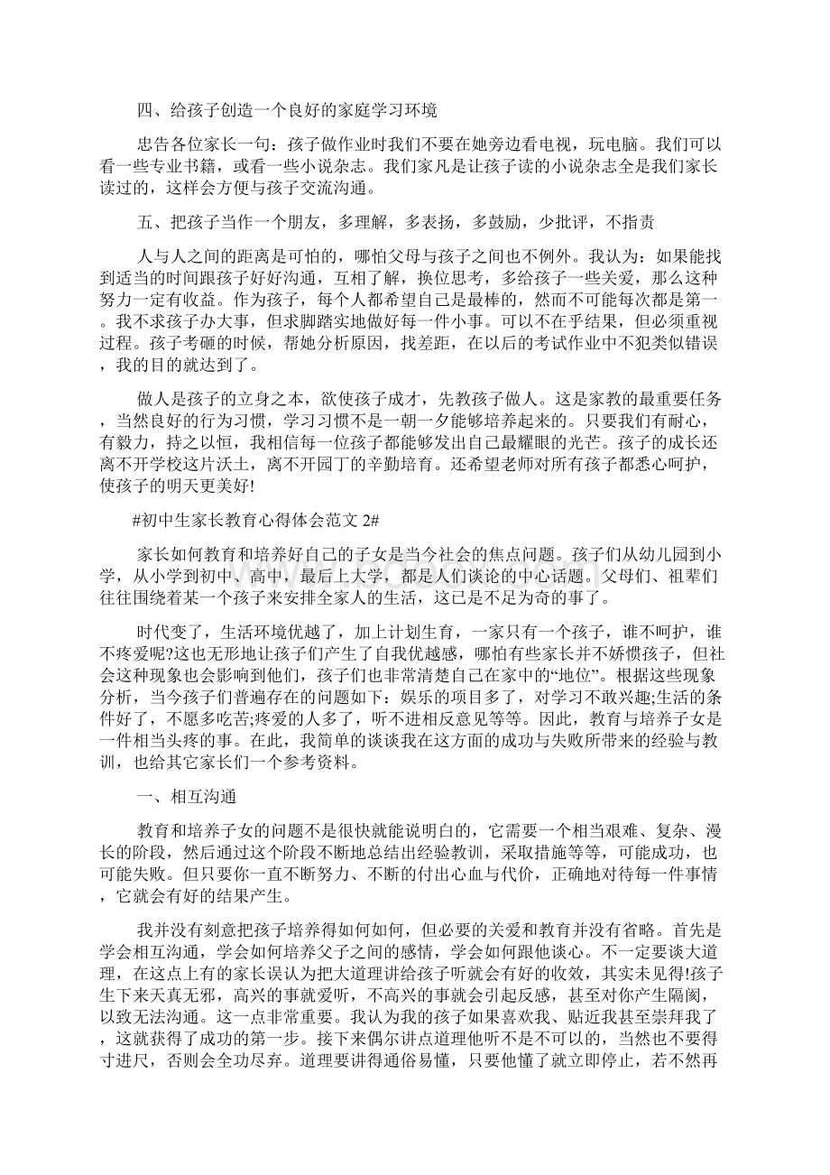 初中生家长教育心得体会范文五篇Word文档下载推荐.docx_第2页