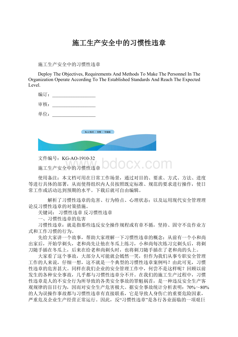 施工生产安全中的习惯性违章.docx_第1页