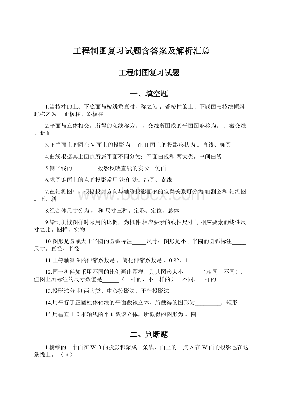 工程制图复习试题含答案及解析汇总.docx_第1页