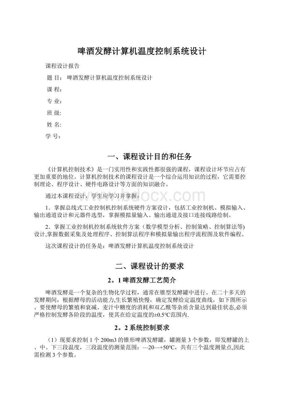 啤酒发酵计算机温度控制系统设计文档格式.docx_第1页