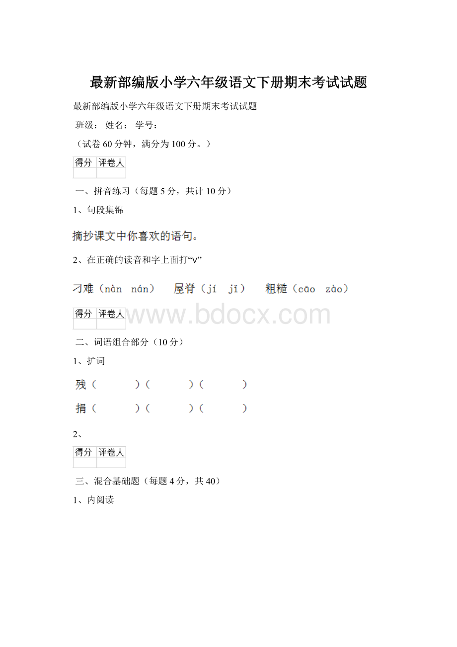 最新部编版小学六年级语文下册期末考试试题Word下载.docx