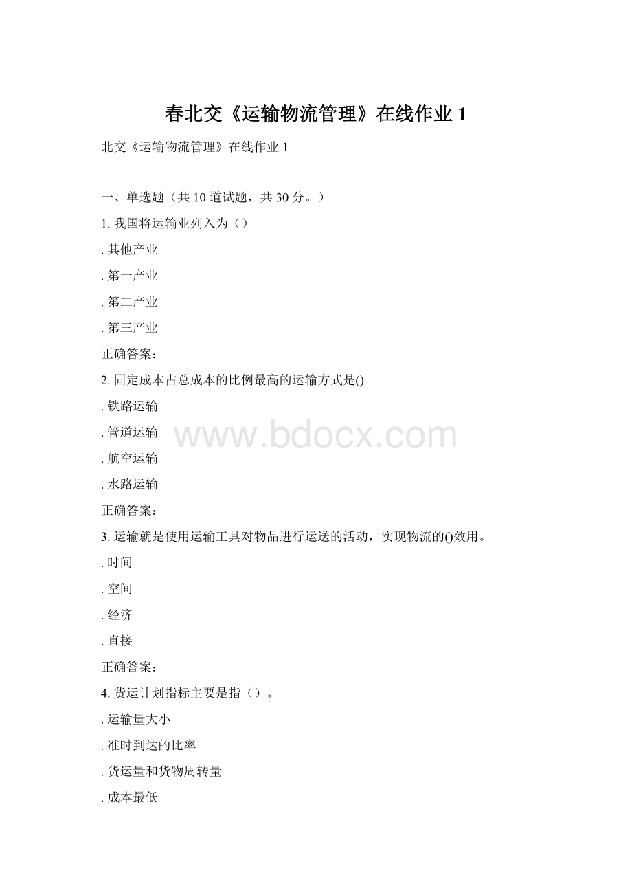 春北交《运输物流管理》在线作业1.docx_第1页