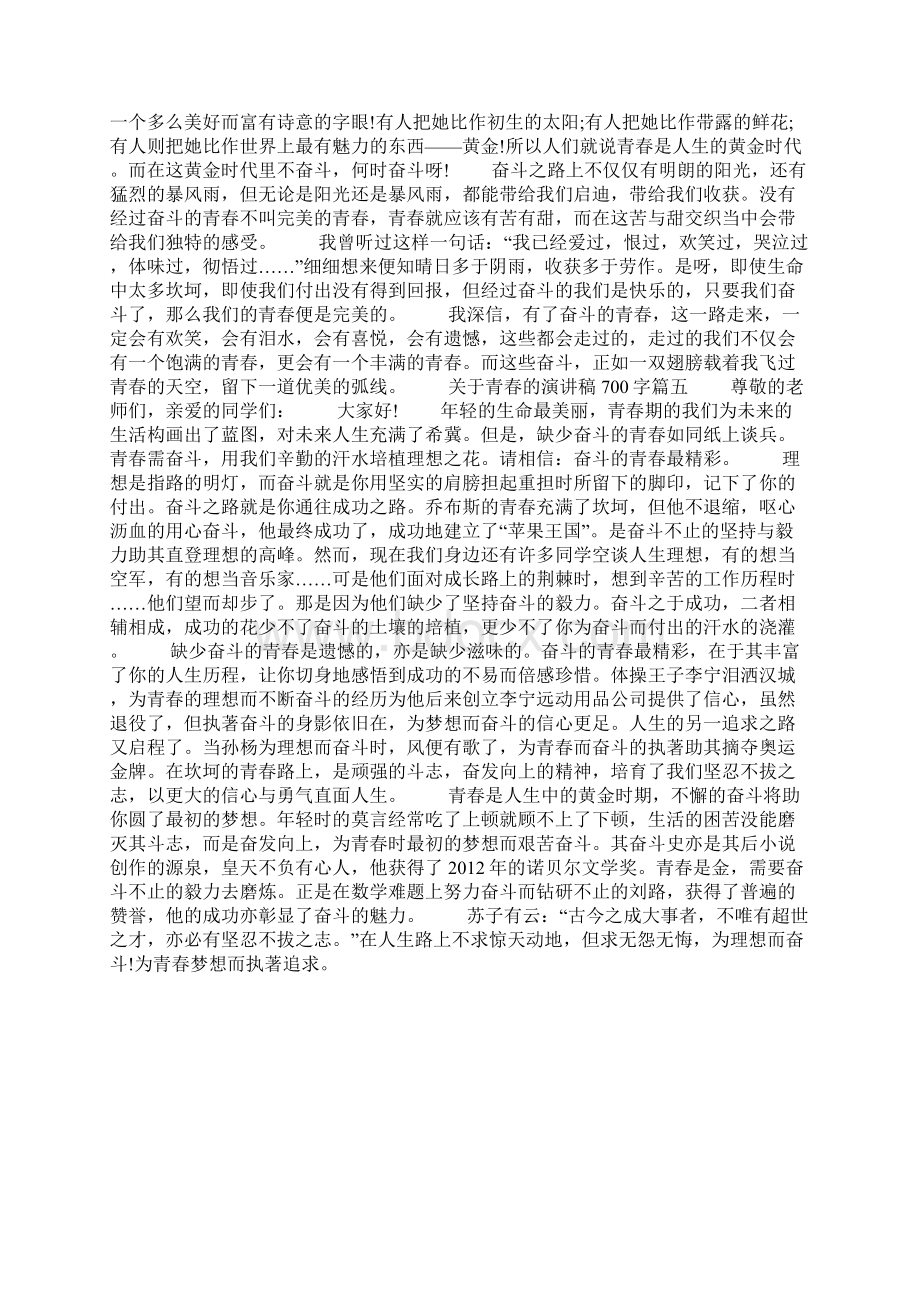 关于青春的演讲稿700字范文5篇文档格式.docx_第3页