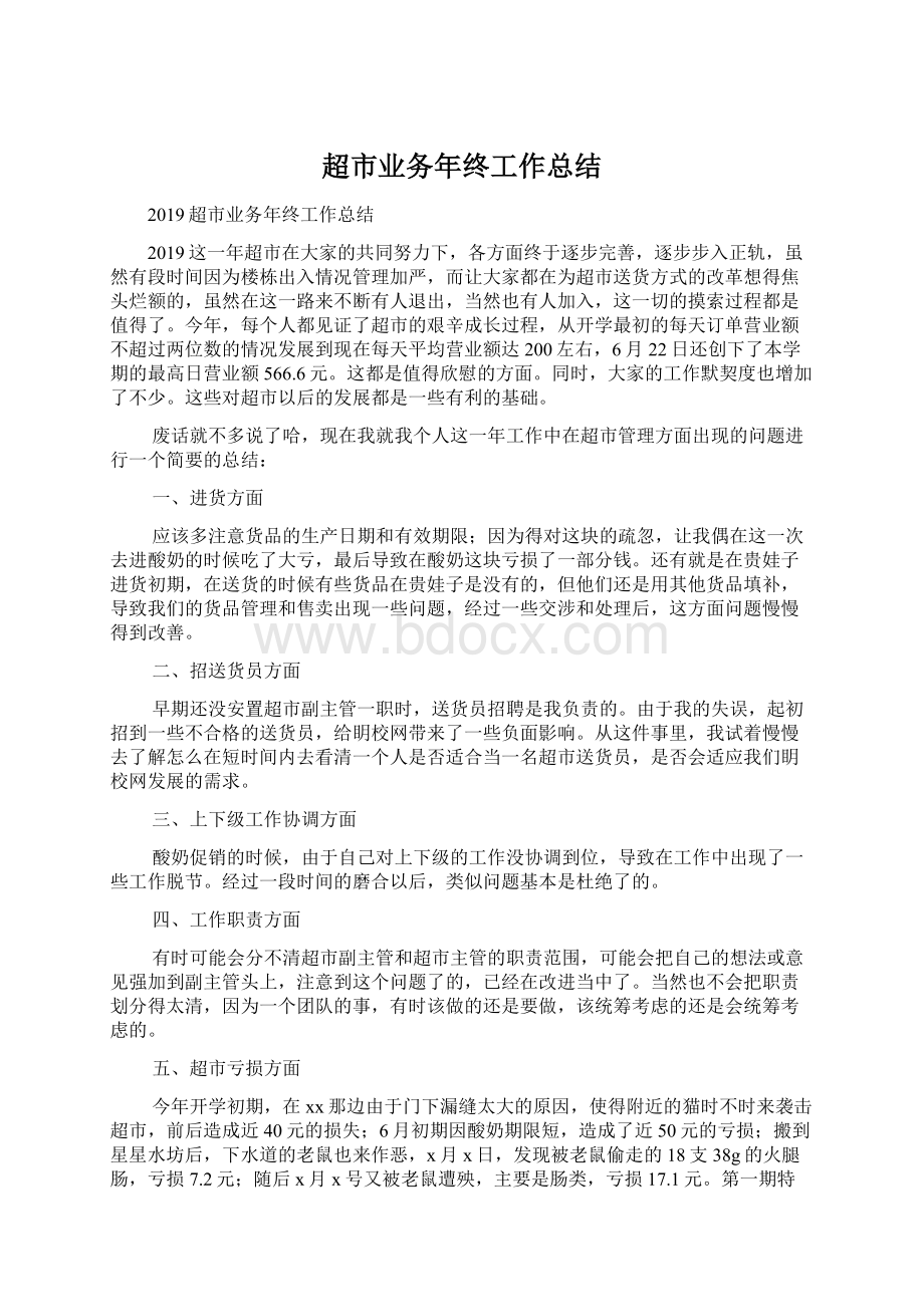 超市业务年终工作总结文档格式.docx