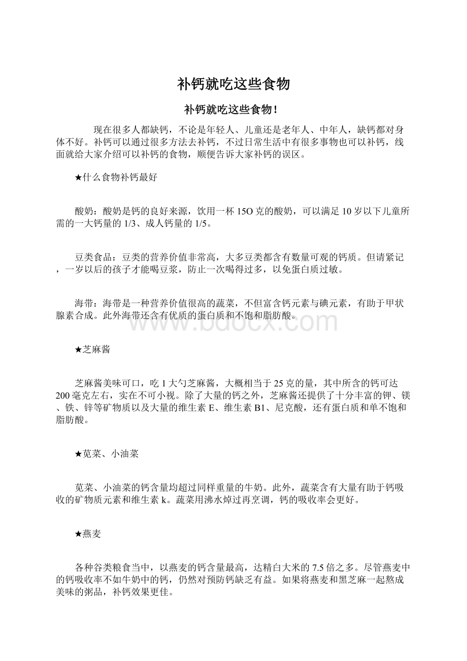 补钙就吃这些食物Word下载.docx_第1页