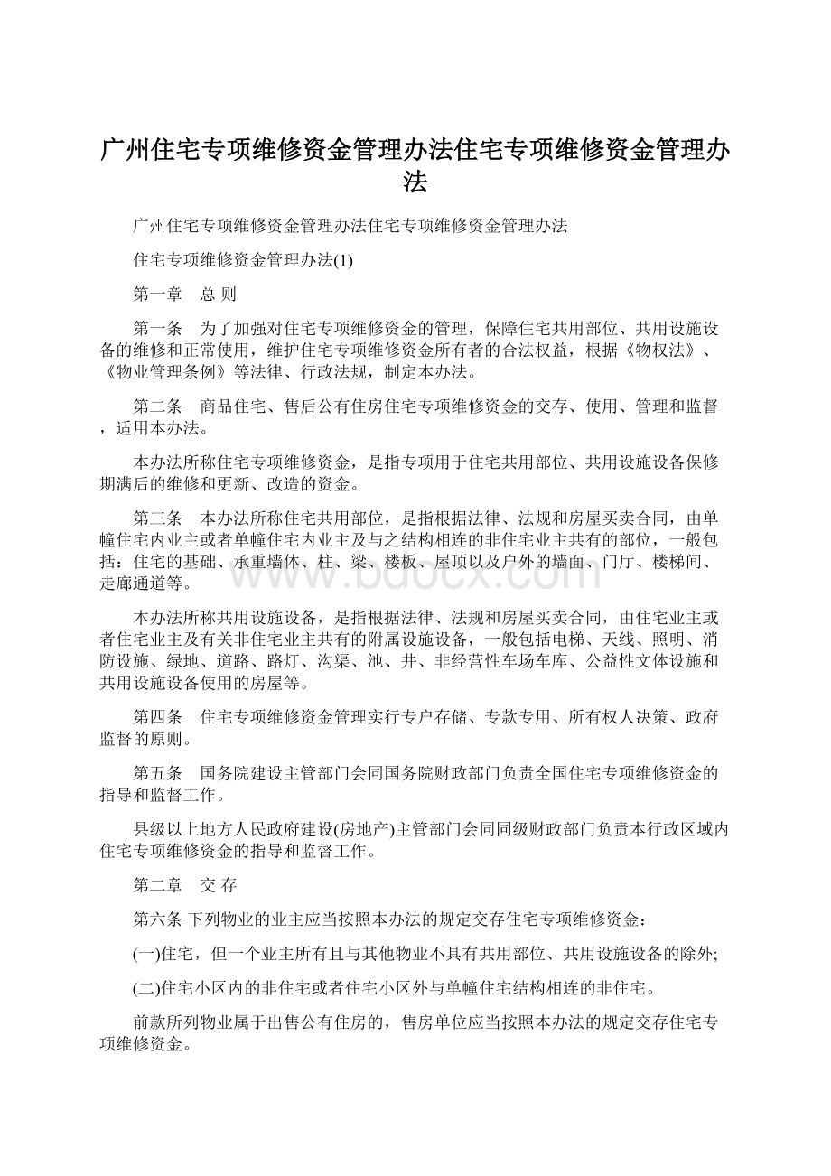 广州住宅专项维修资金管理办法住宅专项维修资金管理办法.docx