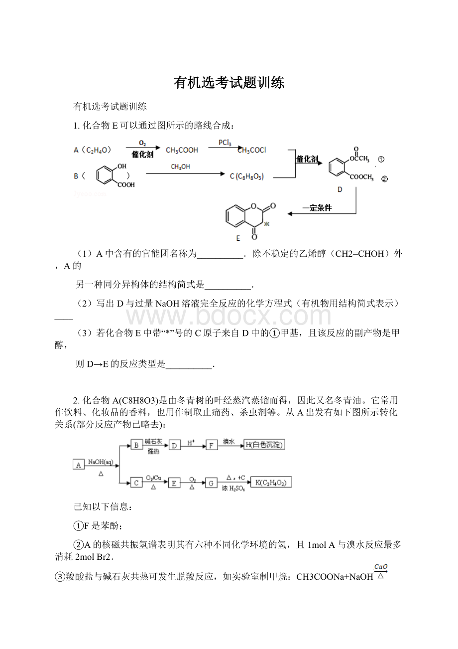 有机选考试题训练Word文档格式.docx_第1页