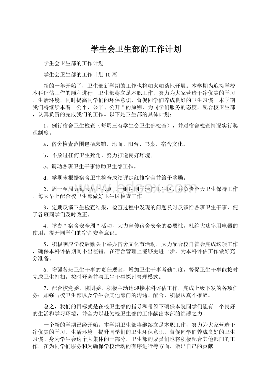 学生会卫生部的工作计划Word文件下载.docx