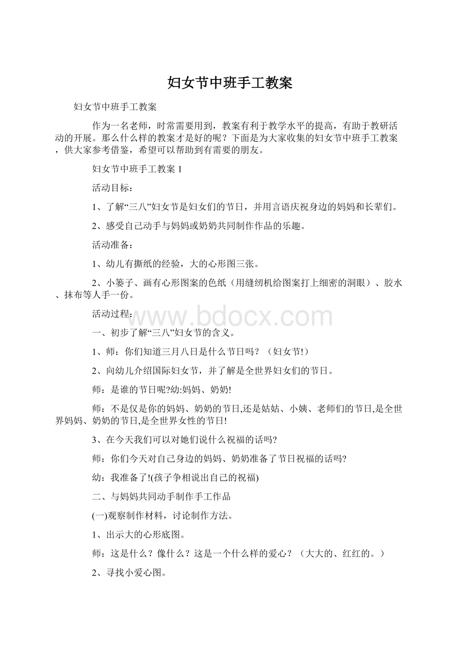 妇女节中班手工教案Word文档格式.docx