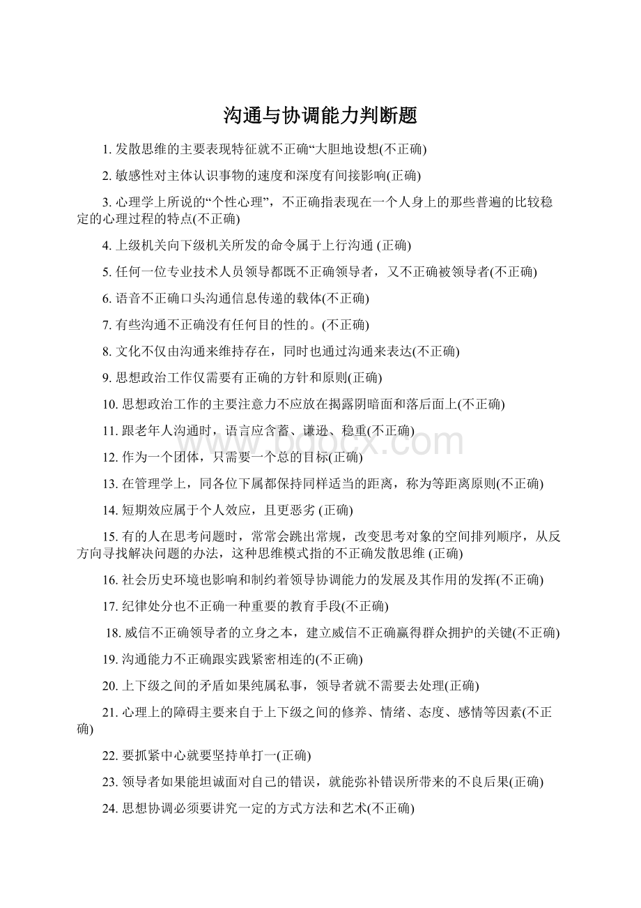 沟通与协调能力判断题.docx_第1页