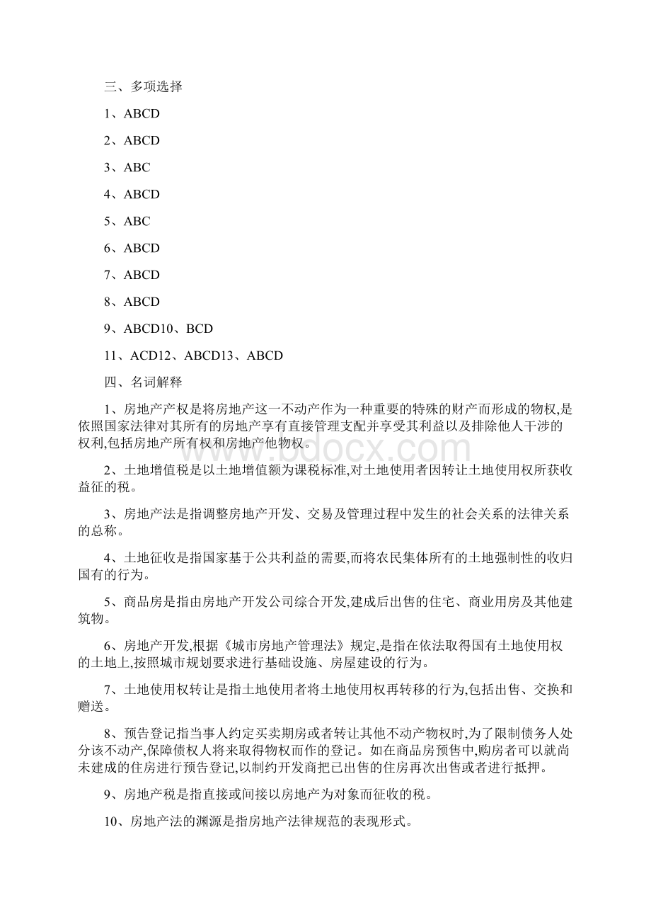 房地产法练习题答案Word文档下载推荐.docx_第2页