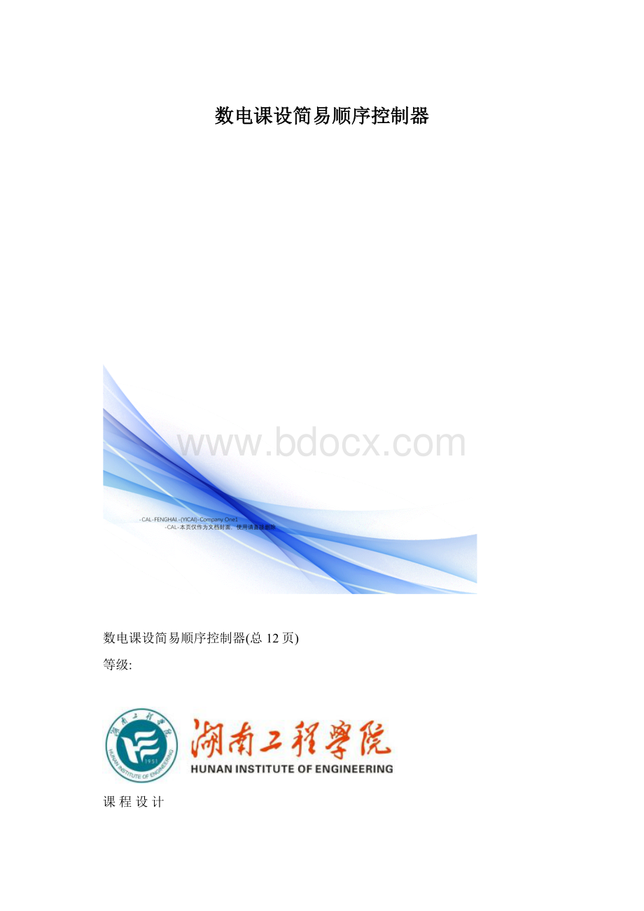 数电课设简易顺序控制器Word格式.docx