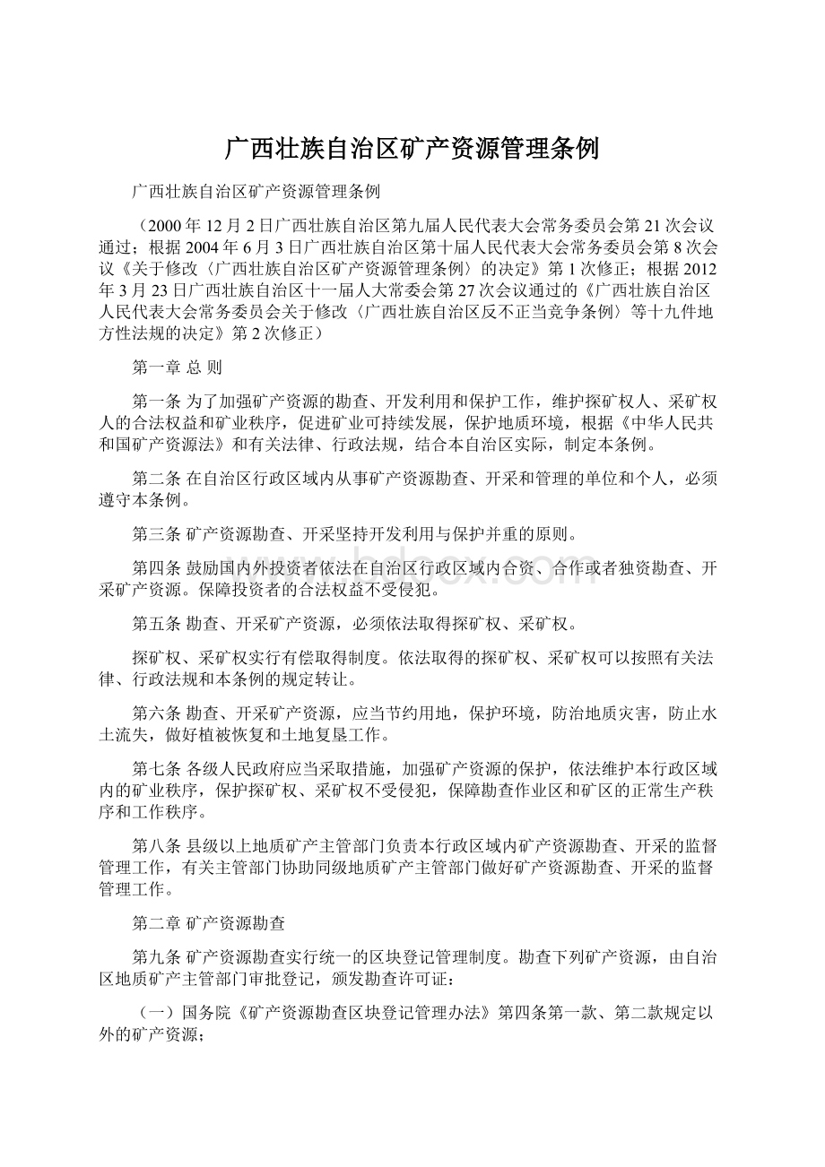 广西壮族自治区矿产资源管理条例.docx_第1页