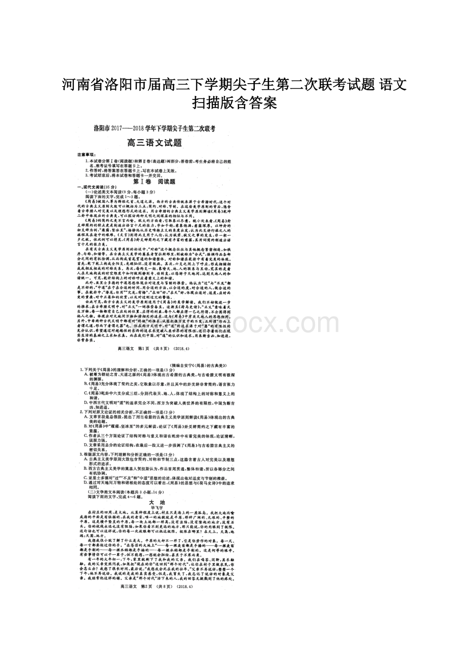 河南省洛阳市届高三下学期尖子生第二次联考试题 语文 扫描版含答案.docx