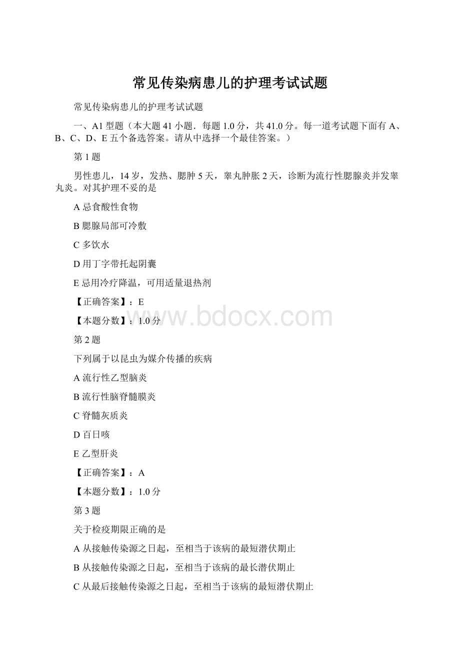 常见传染病患儿的护理考试试题Word文档格式.docx_第1页