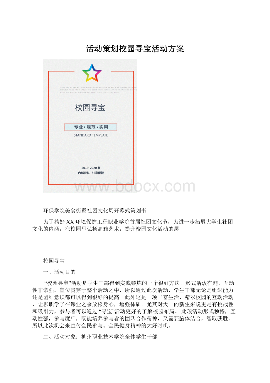 活动策划校园寻宝活动方案.docx