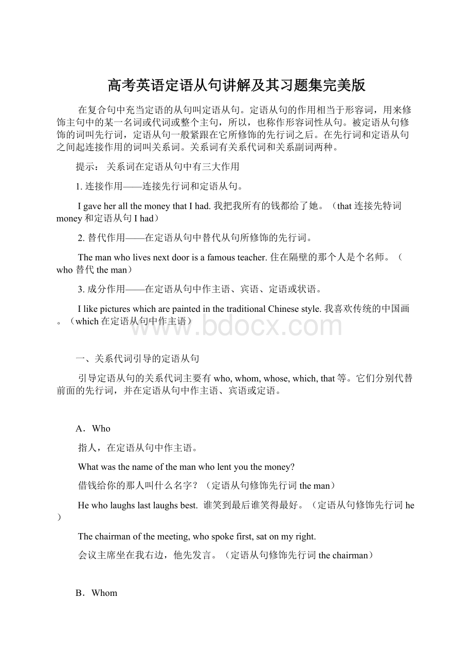 高考英语定语从句讲解及其习题集完美版Word文档下载推荐.docx_第1页