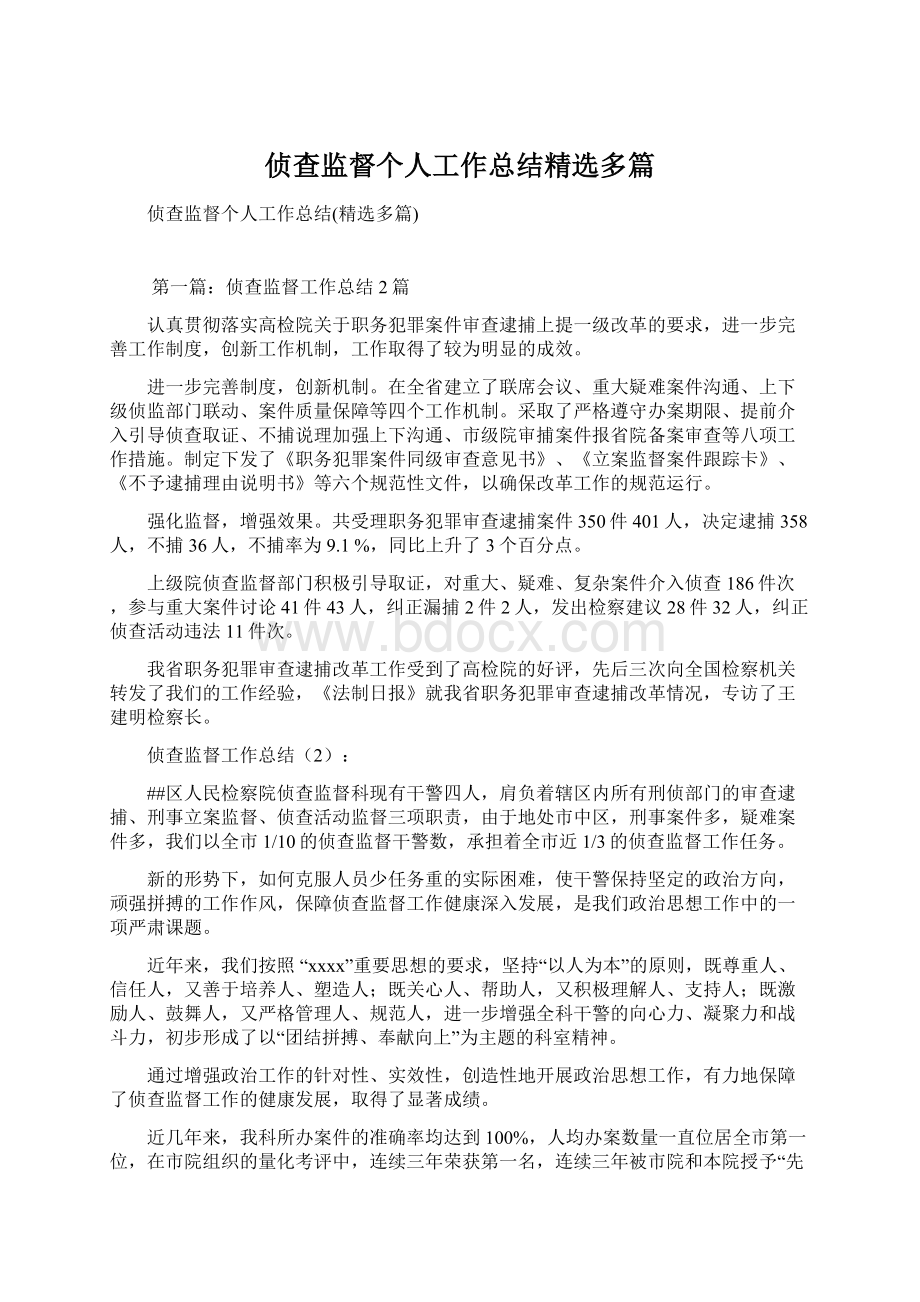 侦查监督个人工作总结精选多篇.docx