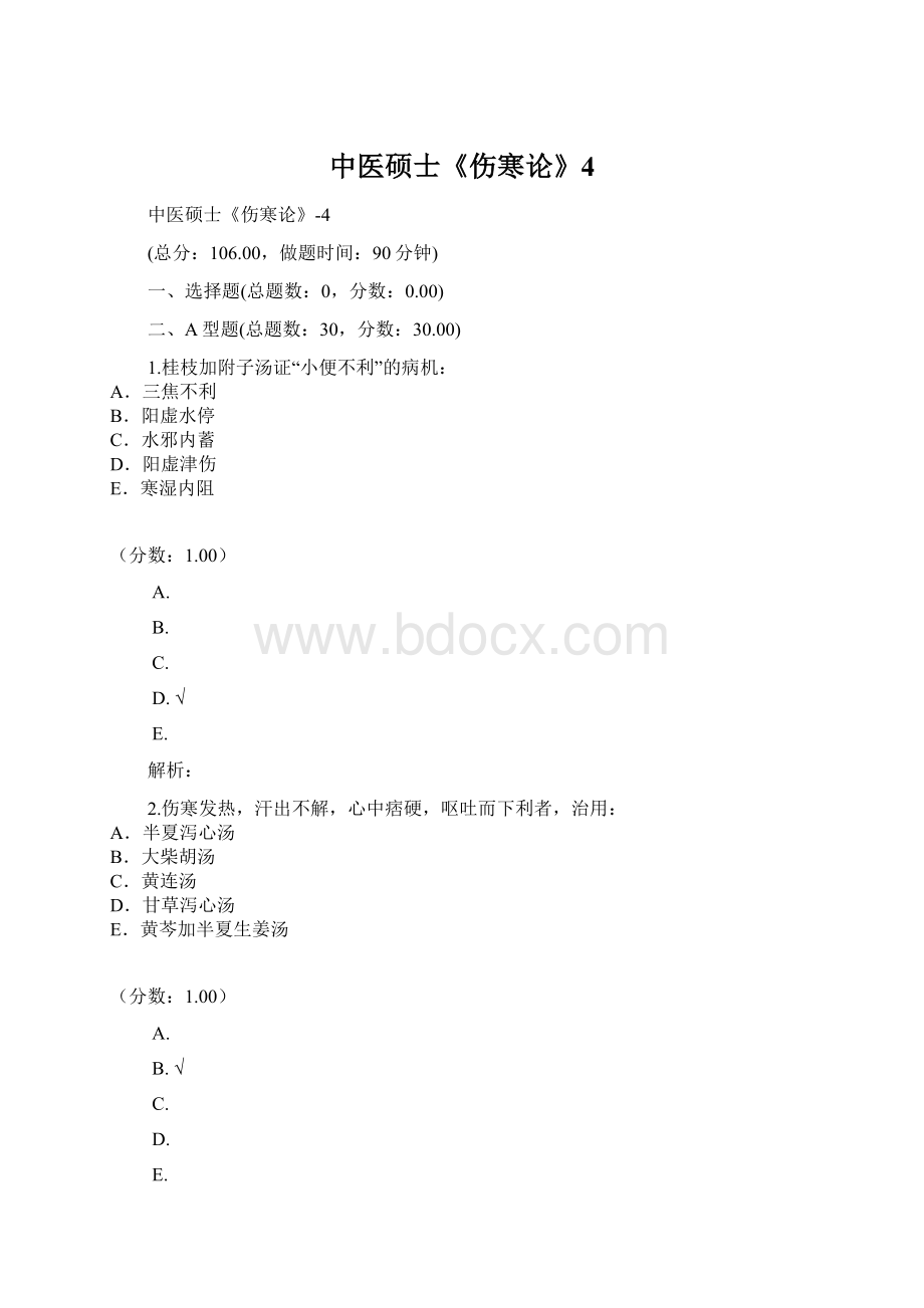 中医硕士《伤寒论》4.docx_第1页