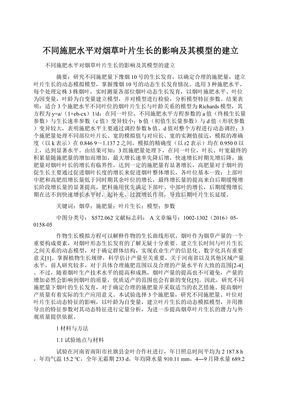 不同施肥水平对烟草叶片生长的影响及其模型的建立文档格式.docx_第1页