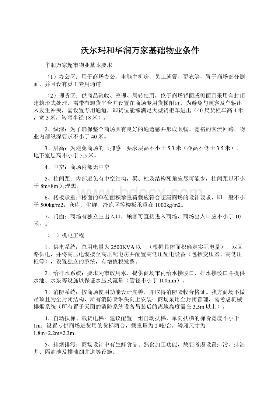 沃尔玛和华润万家基础物业条件Word格式文档下载.docx_第1页