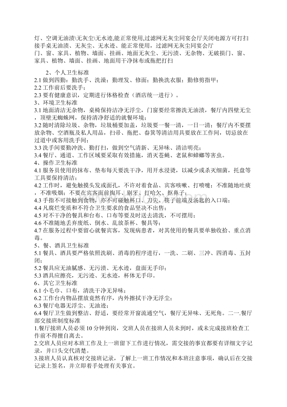 餐厅卫生标准及规范Word文档下载推荐.docx_第2页