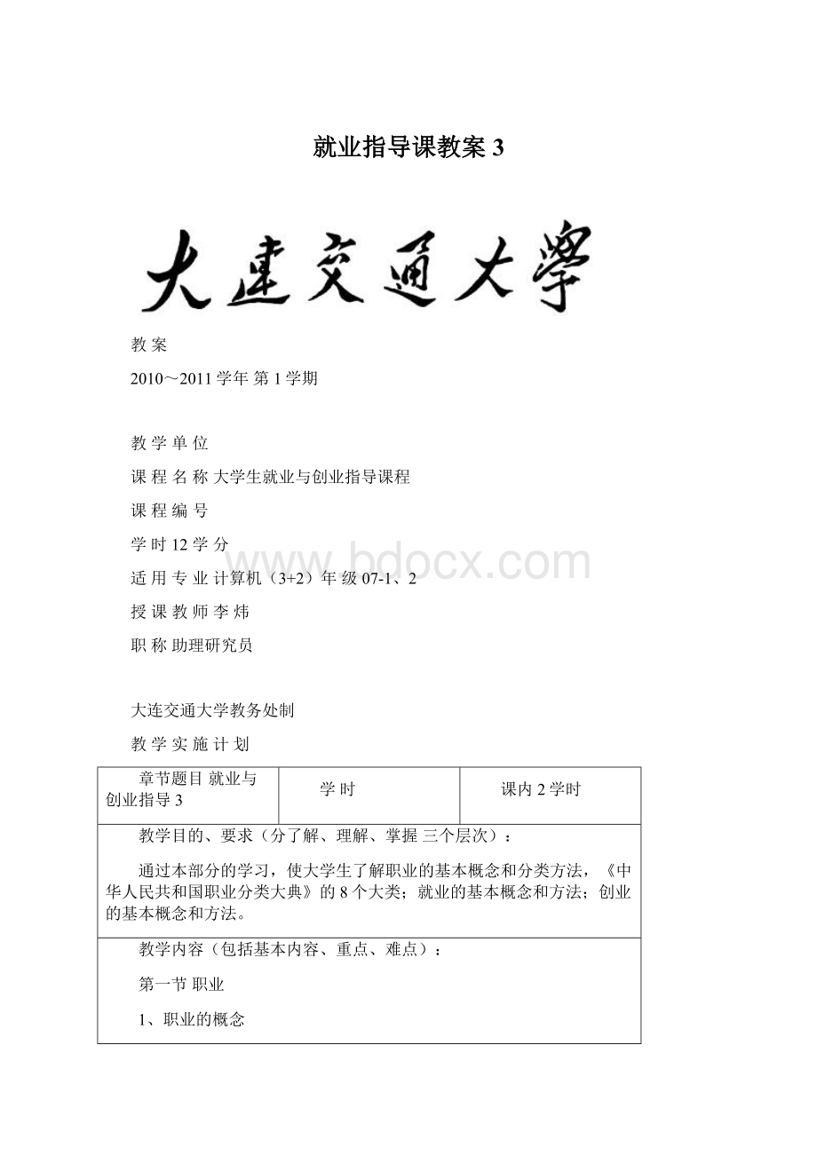 就业指导课教案3Word下载.docx