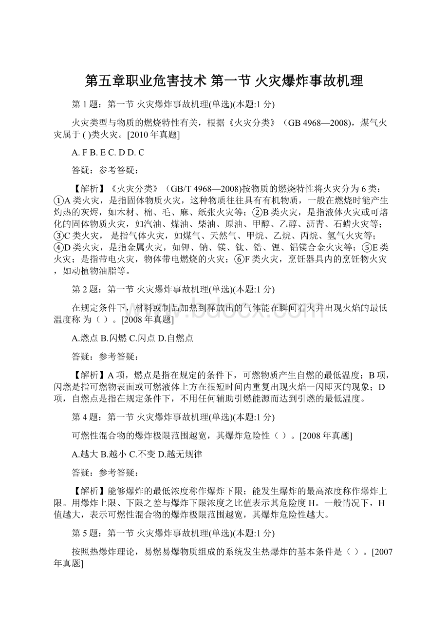 第五章职业危害技术 第一节 火灾爆炸事故机理.docx_第1页