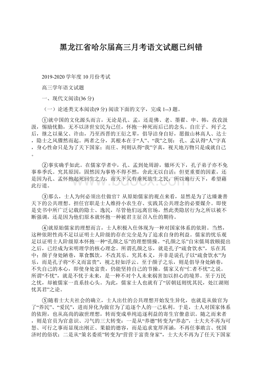 黑龙江省哈尔届高三月考语文试题已纠错.docx_第1页