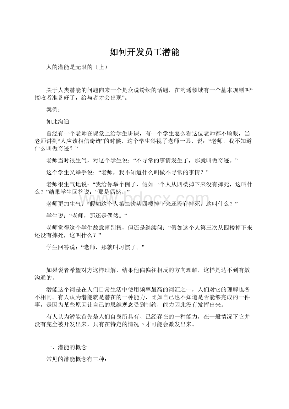 如何开发员工潜能Word文档下载推荐.docx