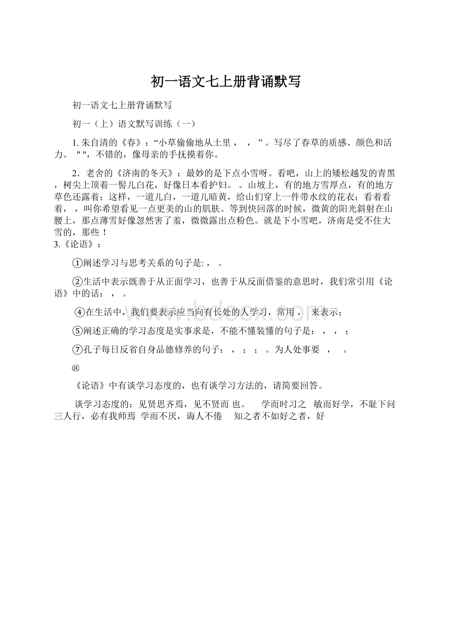 初一语文七上册背诵默写Word文件下载.docx_第1页