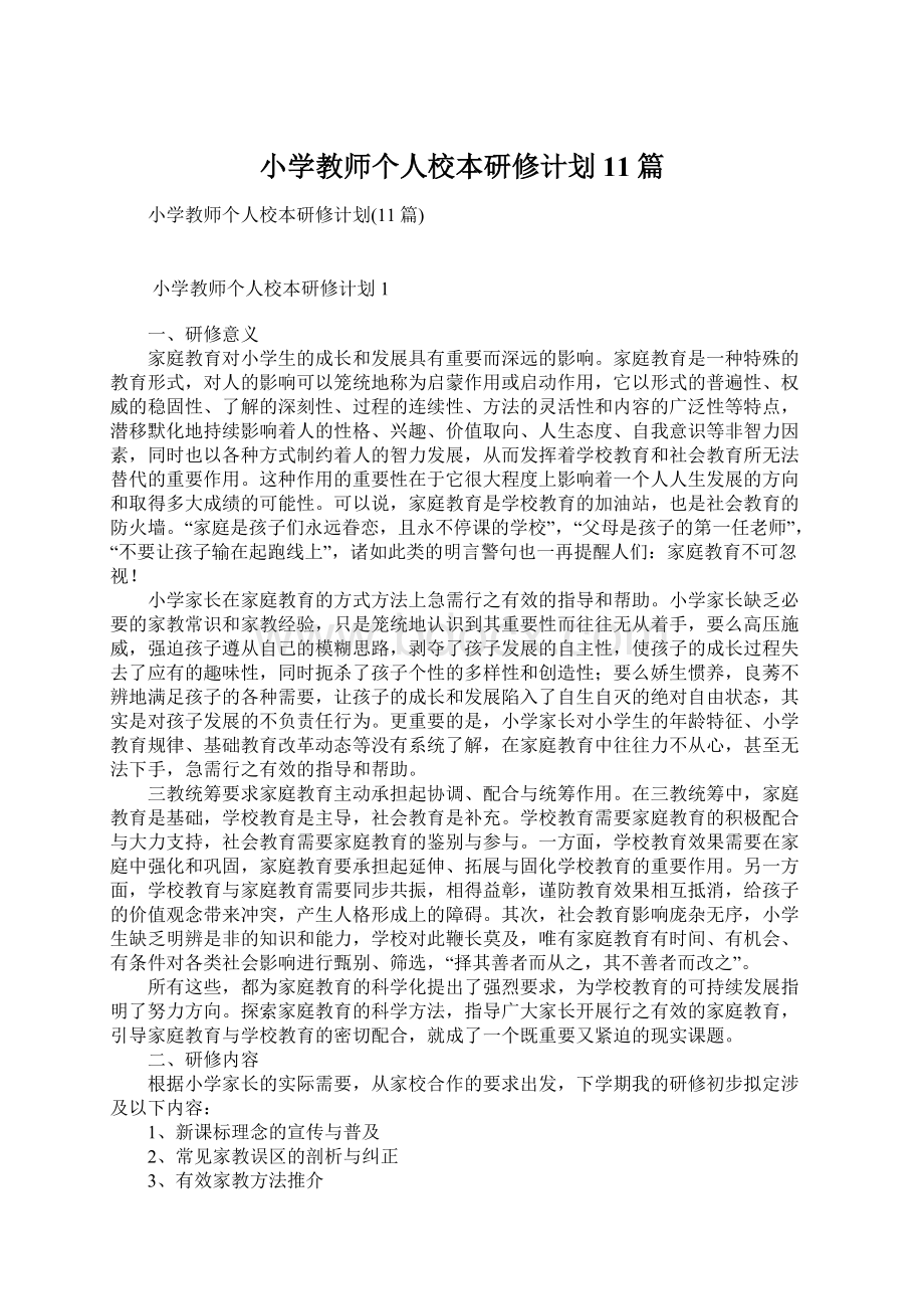 小学教师个人校本研修计划11篇Word文档格式.docx