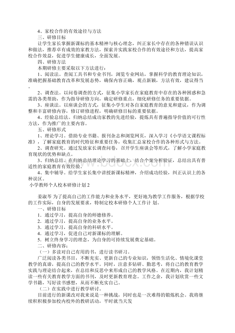 小学教师个人校本研修计划11篇Word文档格式.docx_第2页