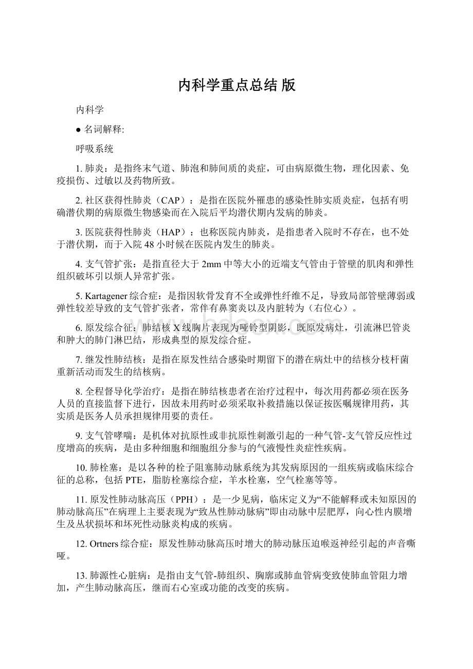 内科学重点总结 版Word下载.docx_第1页