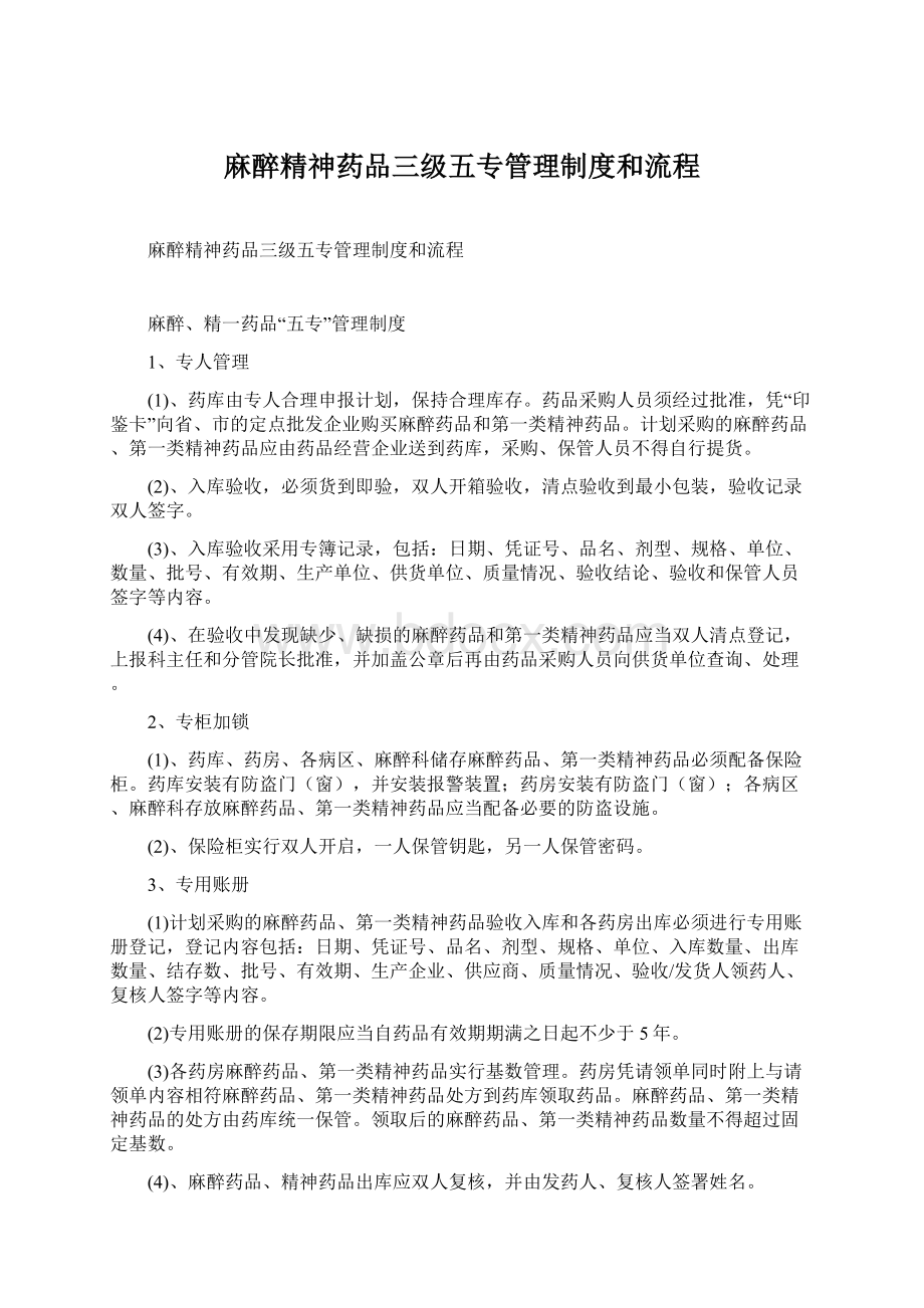 麻醉精神药品三级五专管理制度和流程Word文档格式.docx_第1页