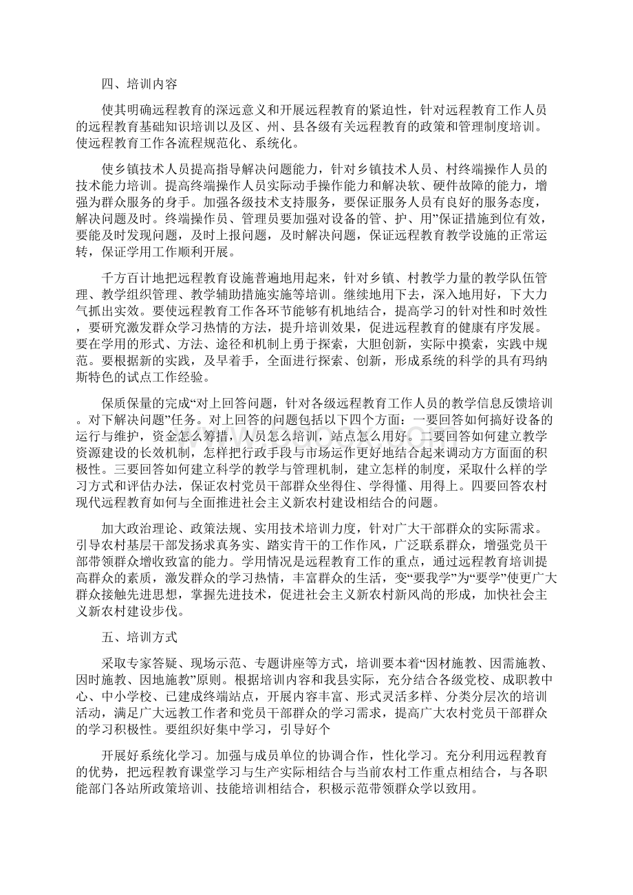 分析党员干部远程教育培训计划与分析农林渔业发展计划汇编.docx_第2页