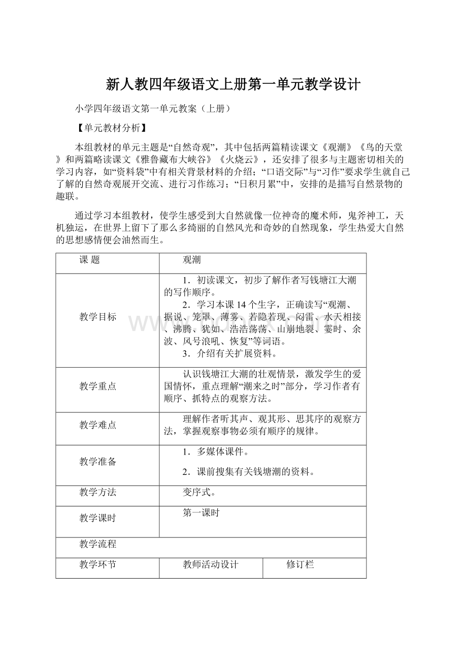 新人教四年级语文上册第一单元教学设计.docx_第1页