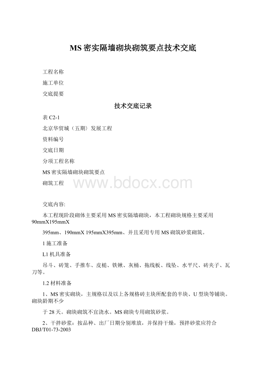 MS密实隔墙砌块砌筑要点技术交底Word格式.docx