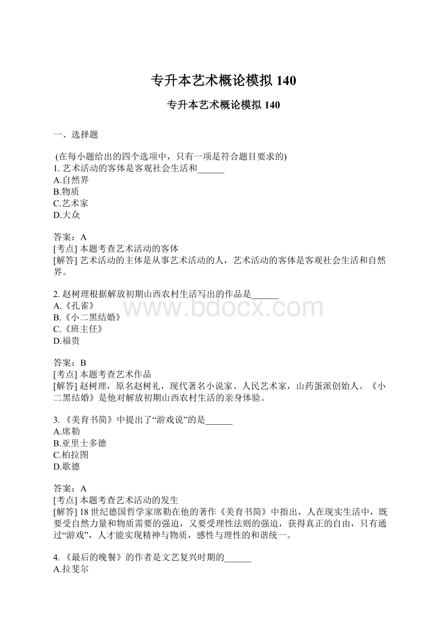 专升本艺术概论模拟140Word格式.docx