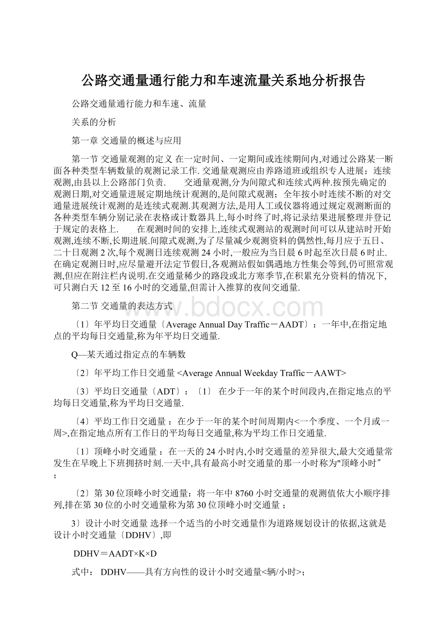 公路交通量通行能力和车速流量关系地分析报告.docx