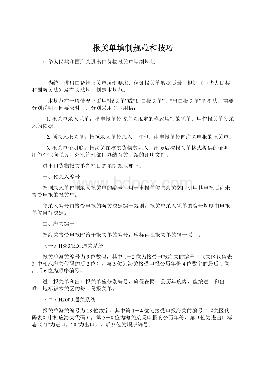 报关单填制规范和技巧Word文件下载.docx