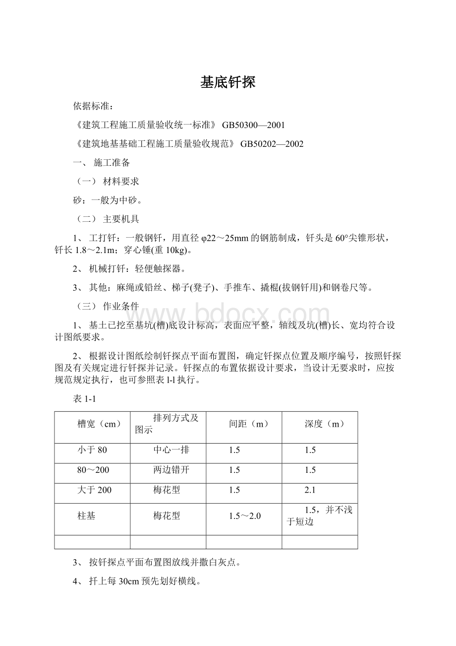 基底钎探.docx_第1页