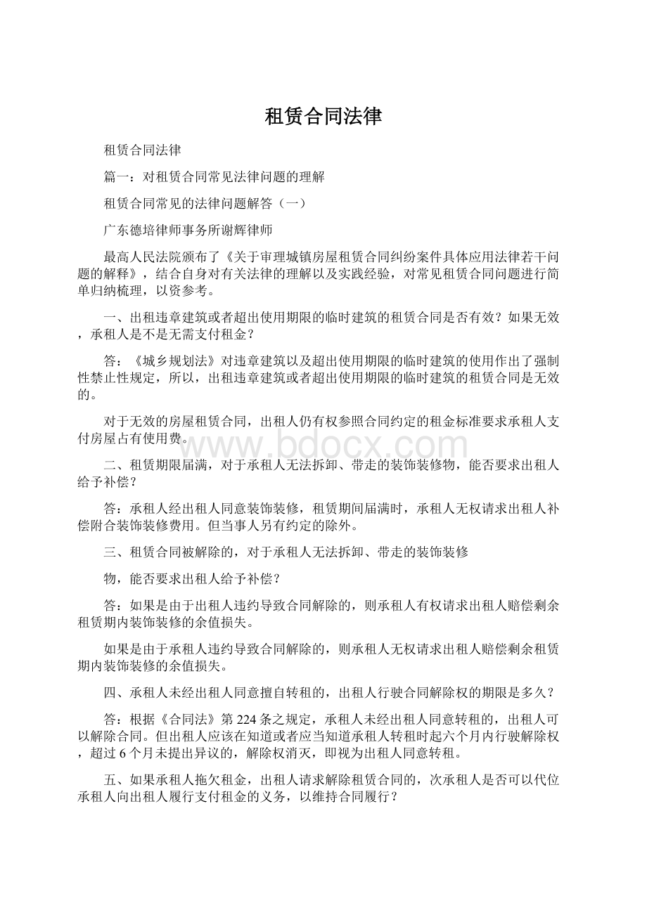 租赁合同法律Word文档下载推荐.docx