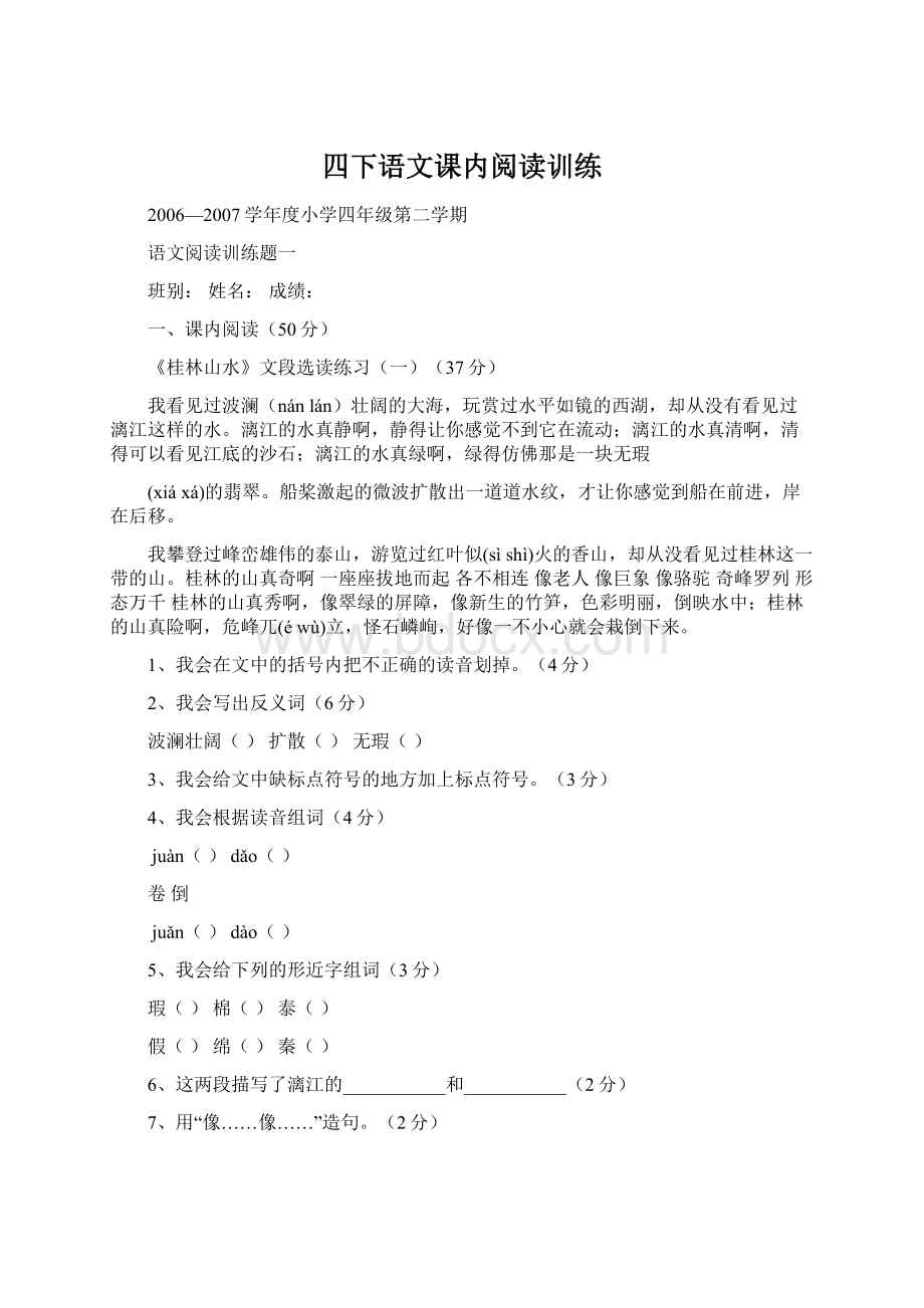 四下语文课内阅读训练Word文档格式.docx