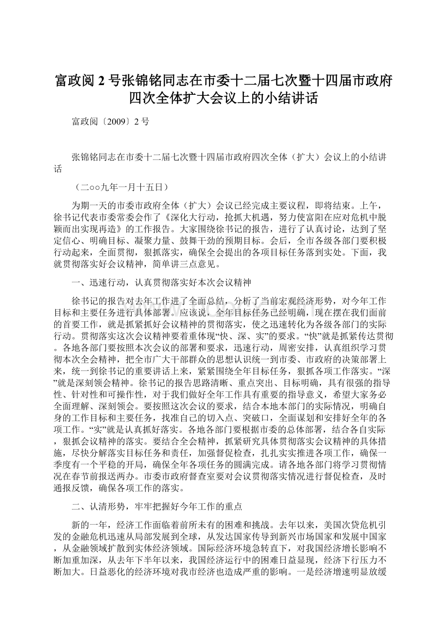 富政阅2号张锦铭同志在市委十二届七次暨十四届市政府四次全体扩大会议上的小结讲话.docx