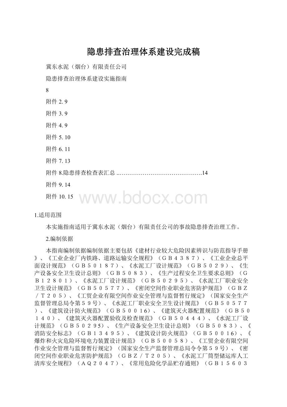 隐患排查治理体系建设完成稿.docx_第1页