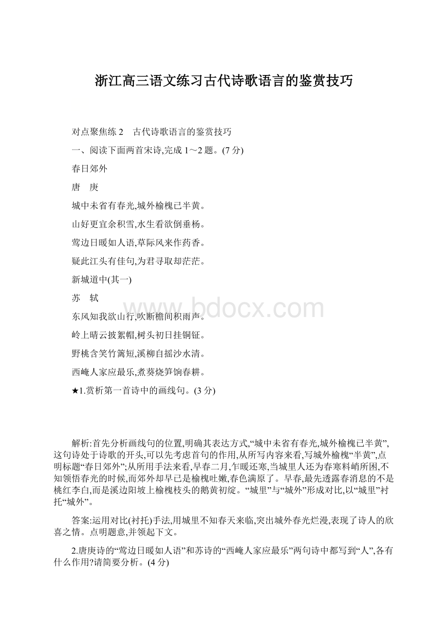 浙江高三语文练习古代诗歌语言的鉴赏技巧文档格式.docx