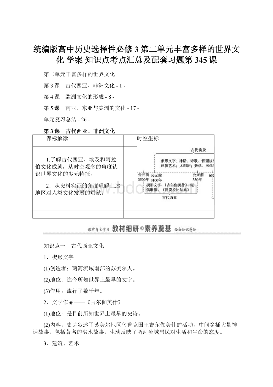 统编版高中历史选择性必修3第二单元丰富多样的世界文化 学案 知识点考点汇总及配套习题第345课.docx_第1页