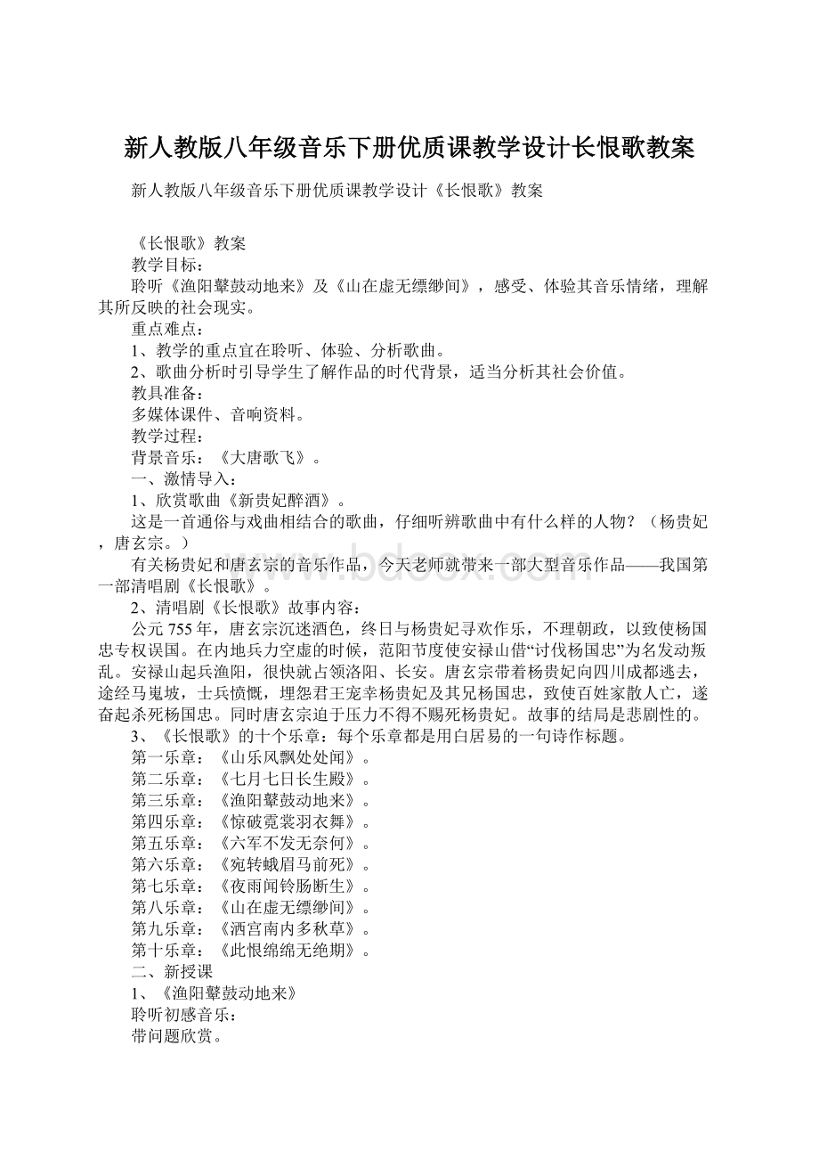 新人教版八年级音乐下册优质课教学设计长恨歌教案.docx